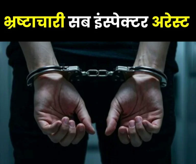 CBI Laid a Trap Sub-Inspector Arrested While Taking Bribe of 40 Thousand Rupees