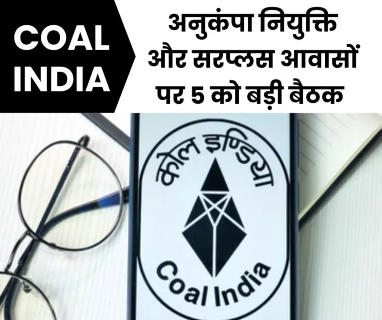 CIL News Big Decision Will Be Taken on Compassionate Appointment and Surplus Housing Meeting to Be Held in Delhi on 5th (1)