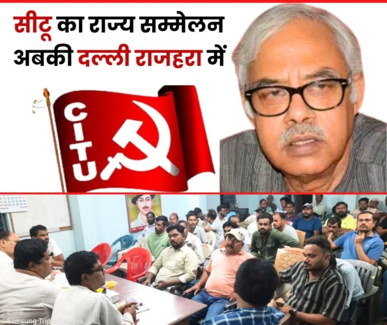 CITUs 8th State Conference Will Be Held from 12 to 14 October in Dalli Rajhara Tapan Sen Will Address 1