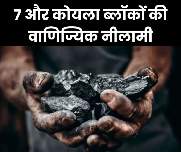 Commercial auction of seven coal blocks; 131 coal blocks have been auctioned so far