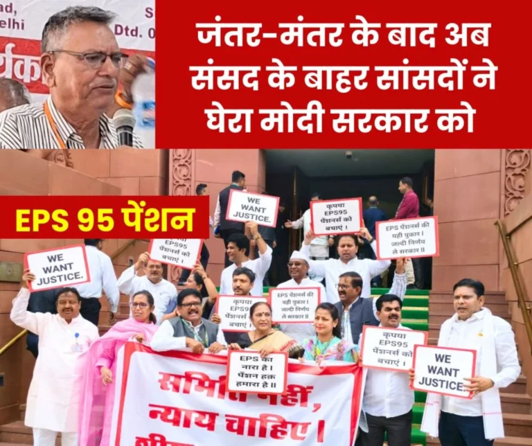 Demand to increase EPS 95 pension MPs raised slogans outside the House voices echoed at Jantar Mantar 1