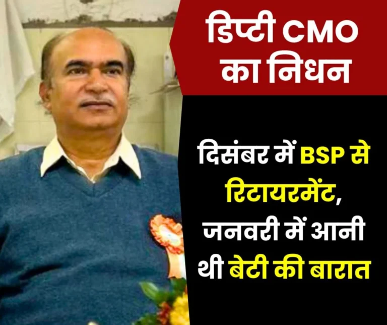 Deputy CMO of Bhilai Steel Plant Passed Away Daughters Wedding Was to Take Place in January Now There is Mourning (1)