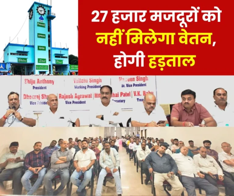Despite Rakshabandhan and Janmashtami 27 thousand workers of Bhilai Steel Plant will not get salary threat of strike