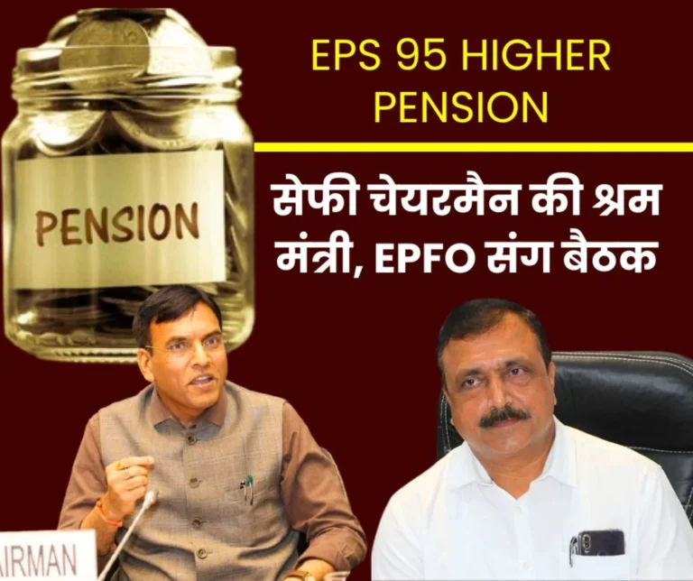 EPS 95 Higher Pension SEFI Met Labor Minister Mansukh Mandaviya This Was Discussed in The Meeting With EPFO