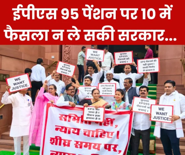 EPS 95: Lakhs of pensioners are worried due to not getting minimum pension of Rs 7500