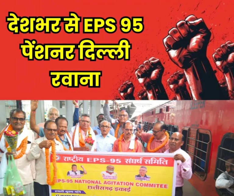 EPS 95 Minimum Pension required is Rs 7500, group leaves from Chhattisgarh protest at Jantar Mantar on 4-5 August 1