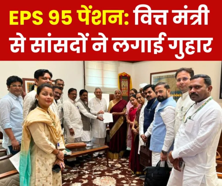 Employee Pension Scheme 1995: A group of MPs reached Finance Minister Nirmala Sitharaman, raised voice for minimum pension of Rs 7500