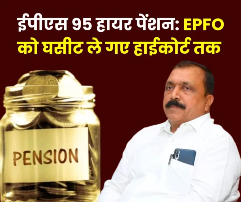 Employee Pension Scheme 1995 Dragged EPFO __to Court will get EPS-95 Higher Pension