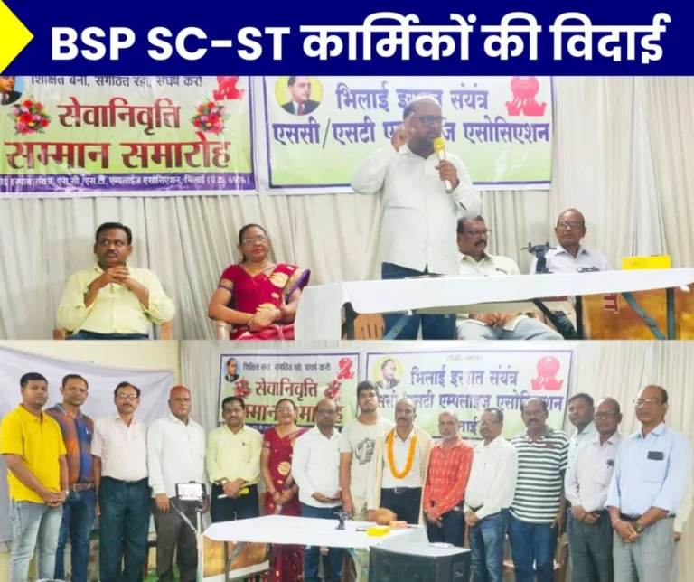 Farewell to SC/ST employees of Bhilai Steel Plant