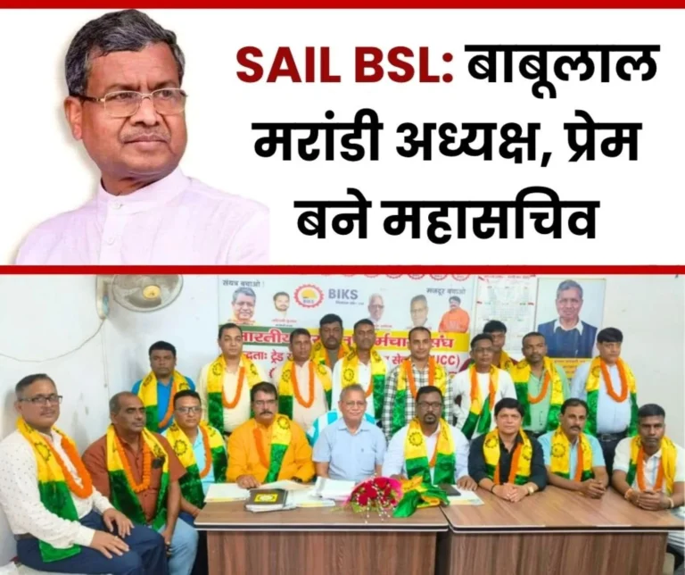 Former CM Babulal Marandi Became The President of Bharti Ispat Karmachari Sangh Prem Kumar general secretary