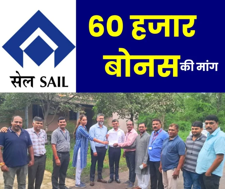Give 60 Thousand Bonus to SAIL Employees (1)