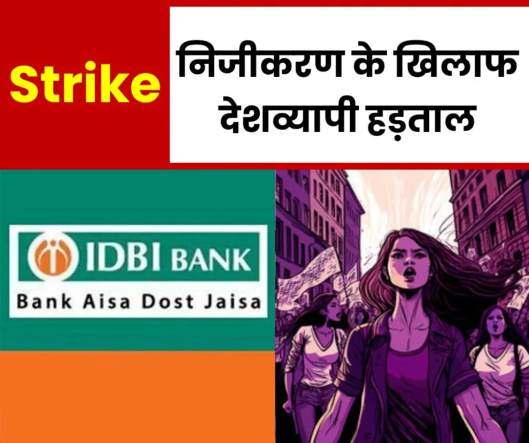 IDBI Bank Privatisation Nationwide Strike on August 11 Trade Unions Blame The Government