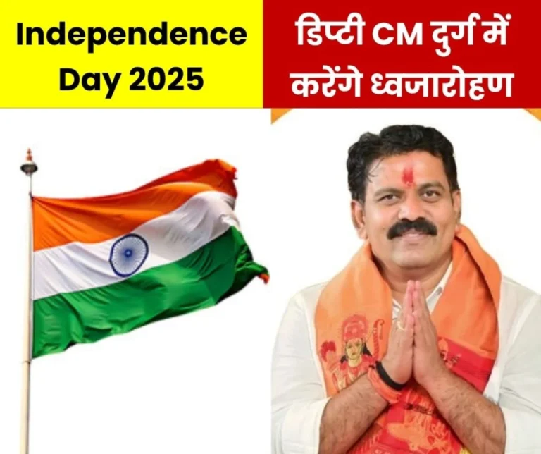 Independence Day 2025 Deputy CM Vijay Sharma Will Hoist The Flag in Durg Organize a Race on The Morning of 14th