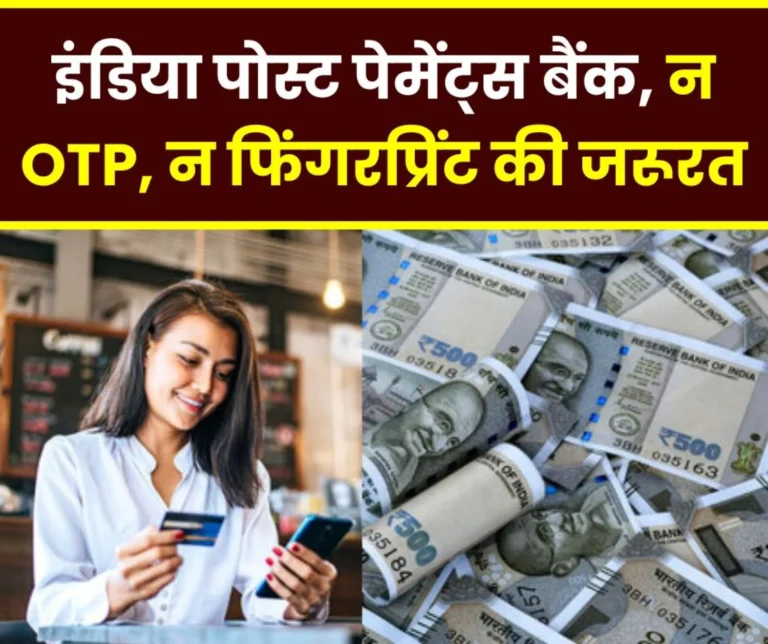 India Post Payments Bank: IPPB Launches Digital Banking, No Need For Fingerprint or OTP