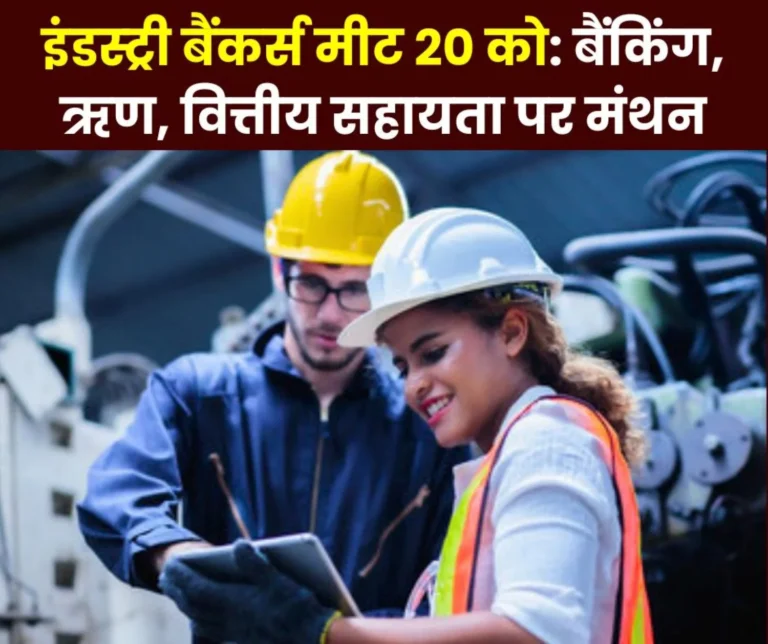 Industry Bankers Meet For MSME Entrepreneurs On 20th August In Bhilai