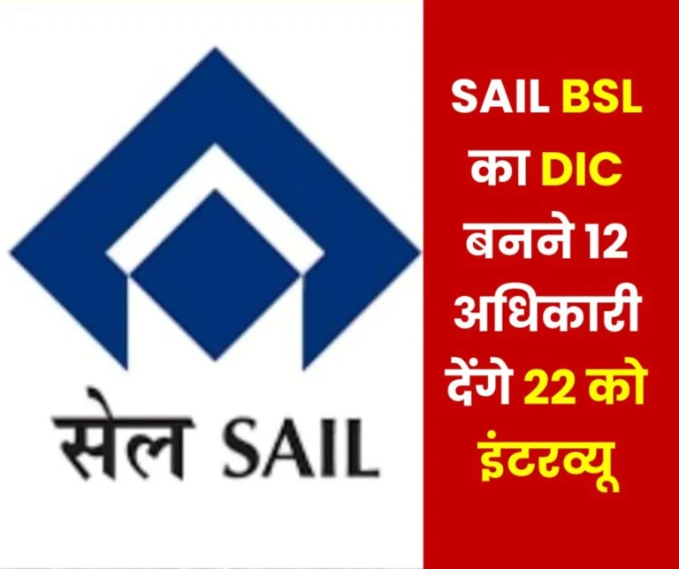 Interview of Director Incharge of Bokaro Steel Plant Will Be Held on 22nd These 12 PSU Officers Will Sit With BSP ED Rakesh Kumar