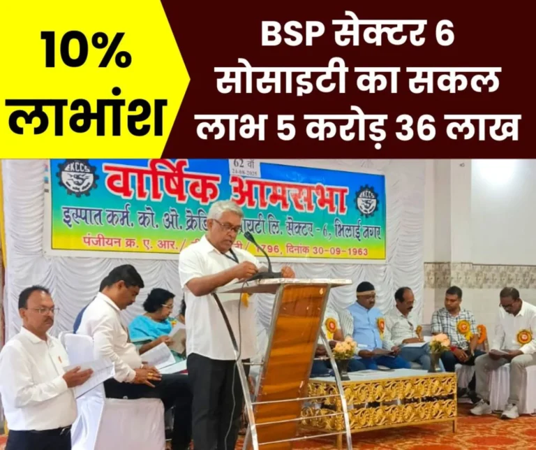 Ispat Karmachari Co-operative Credit Society BSP Officers and Employees Will Get 10 Percent Dividend