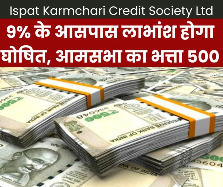Ispat Karmachari Credit Society Dividend Will Be Declared in The General Meeting Members Will Get Rs 500 Allowance