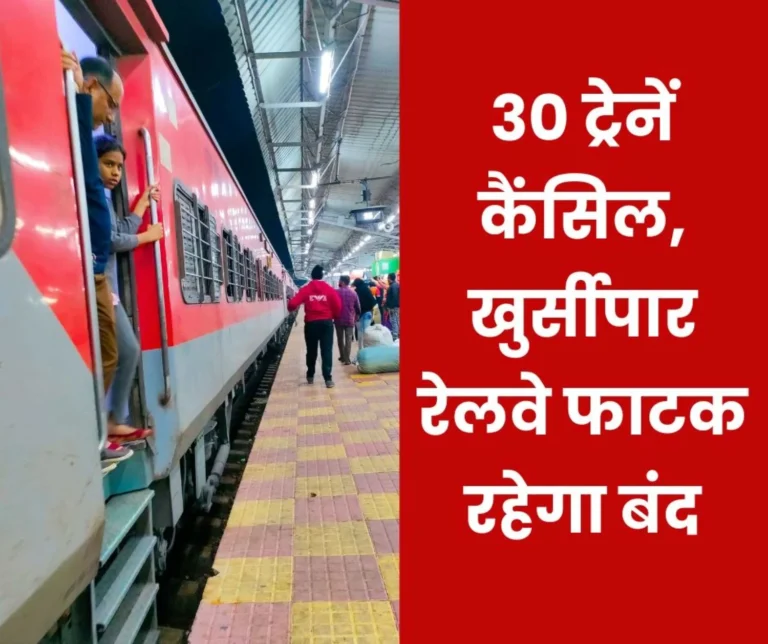 Khursipar railway crossing will remain closed from 8th to 13th August, 30 trains cancelled, 6 routes changed, 5 trains will terminate midway