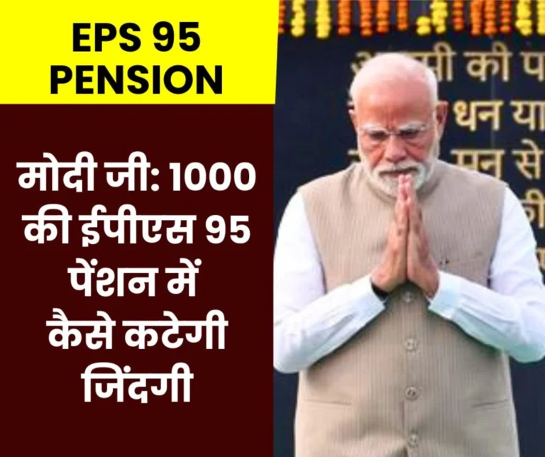 Modi Ji How Will Food Shelter And Health Be Managed With Rs 1000 EPS 95 Pension