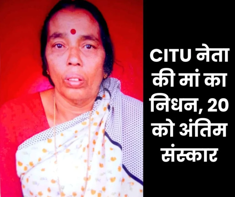 Mother of CITU Assistant General Secretary SSK Panikar Passed Away Funeral On 20th