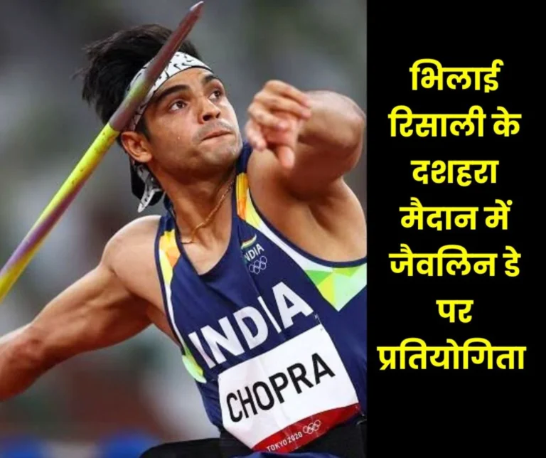 National Javelin Day 2025: Javelin throw competition at Dussehra ground in Bhilai Risali, come on 7th