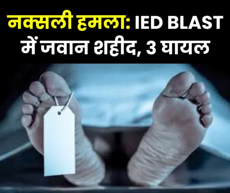 Naxalite Attack Bijapur Chhattisgarh DRG Jawan Martyred, 3 Injured