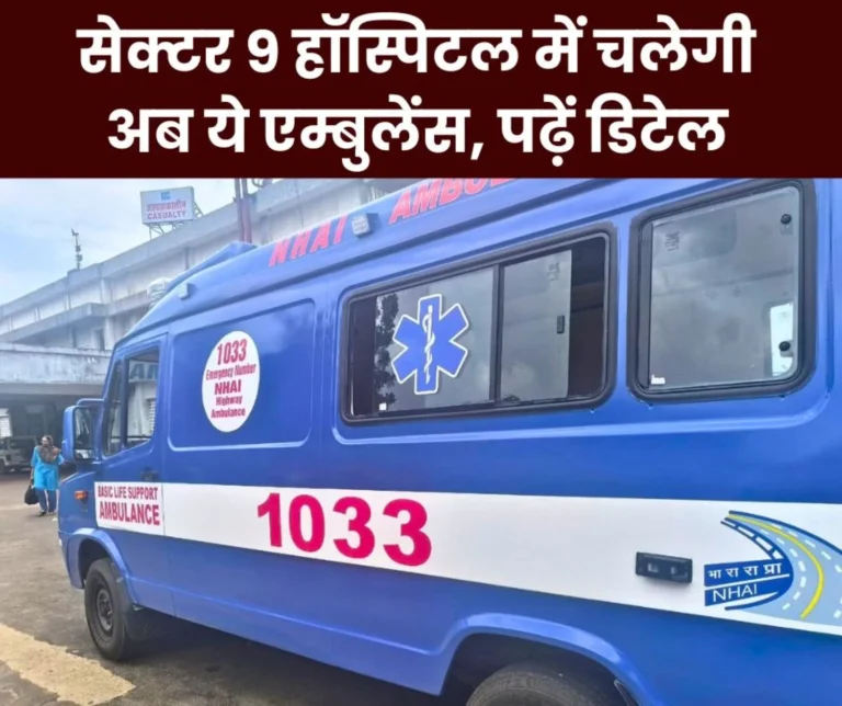 Now Their Ambulance Will Run in Sector 9 Hospital And Main Medical Post