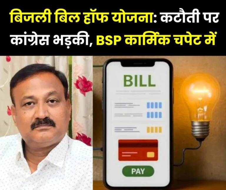 Political turmoil over electricity bill half scheme, Congress accuses the government, BSP personnel suffer losses