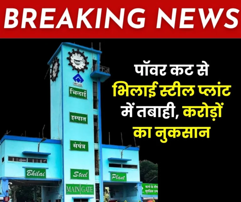 Power Supply Stopped in Bhilai Steel Plant Crores of Rupees Destroyed in a Few Minutes Furnace Tuyeres Burnt Direct Impact on Furnace Coke Oven Mill