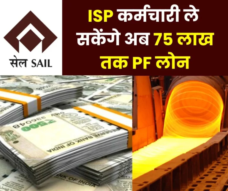 Provident fund Refundable Loan and Advance Limit now up to 75 Lakh Relief to Employees of IISCO Steel Plant Burnpur