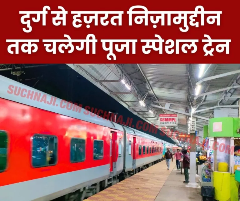 Puja Special Train Will Run From Durg Will Go to Delhi via Madhya Pradesh Uttar Pradesh Read The Schedule