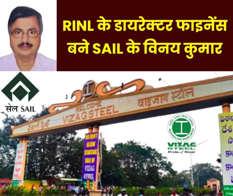 Rashtriya Ispat Nigam Limited Vinay Kumar of SAIL will be the new Director Finance of RINL