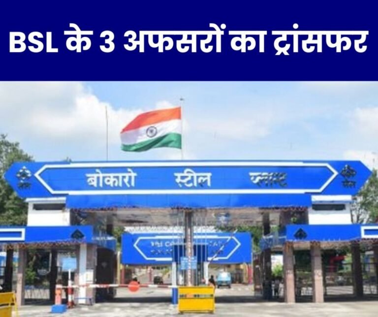 SAIL BSL NEWS: 3 officers of Bokaro Steel Plant transferred, 2 names of women