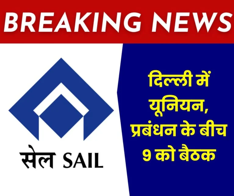 SAIL Big News Meeting Between Management and Unions on September 9 Before The Central Labor Commissioner on Wage Revision, Gratuity and Outstanding Arrears