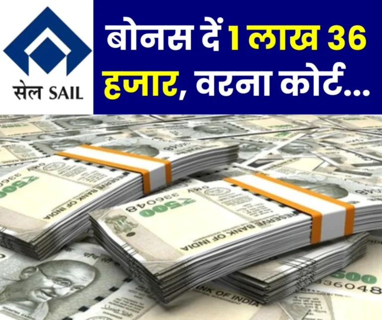 SAIL Bonus 1 lakh 36 Thousand Bonus is Made From Figures BAKS Said-Correct The Formula Otherwise We Will Go To Court
