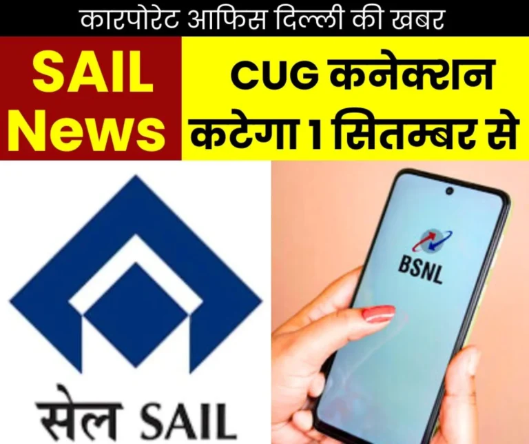SAIL Breaking News BSNL CUG Connection of Officers Will Be Automatically Disconnected from September 1 reimbursement up to Rs 3 thousand