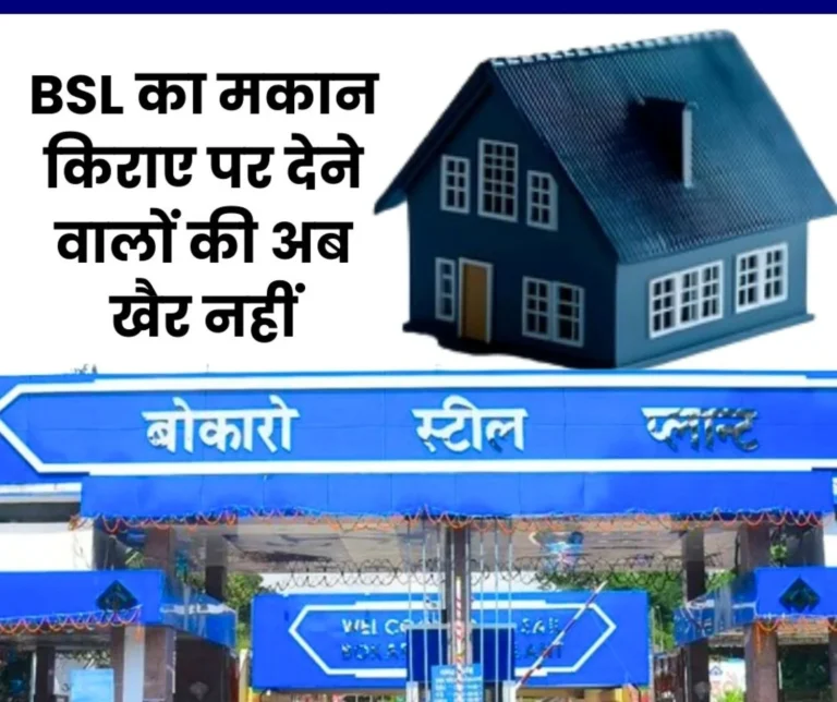 SAIL NEWS Bokaro Steel Plant Strict on Employees and Officers Who Rent out Allotted Houses, Now Action (1)