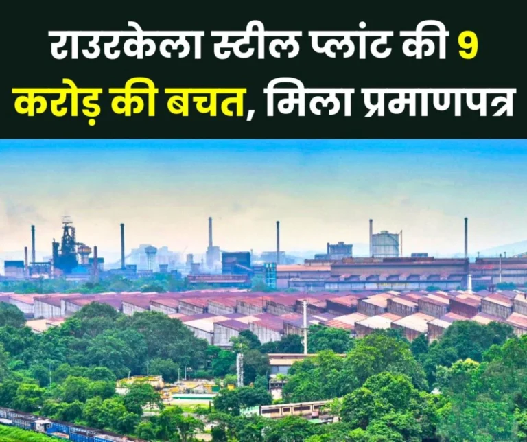 SAIL Rourkela Steel Plant earns 47209 Energy Saving Certificates valued at about Rs 9 Crores (1)