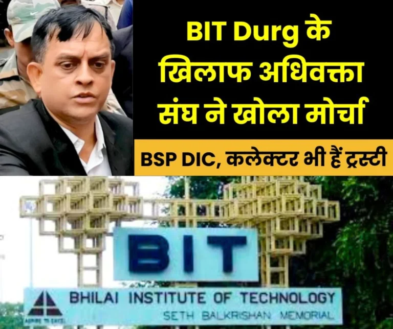 Serious Aallegations Against BIT Durg Demand For Investigation From The Collector, Retirement Policy is Wrong