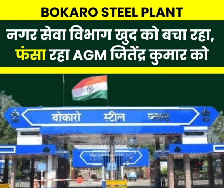 Someone Else is Accused in The Bokaro Steel Plant Housing Allocation Scam Trying to Implicate The AGM