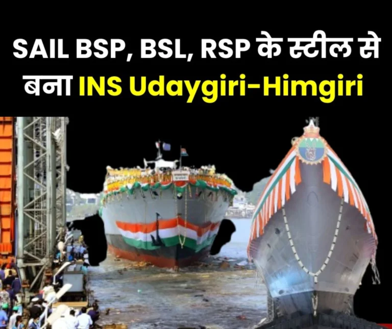 Steel From SAIL Bhilai Bokaro, Rourkela Steel Plants Installed in INS Udaygiri and INS Himgiri 8000 Tonnes Supplied