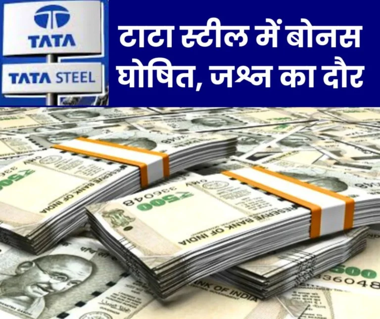Tata Steel Minimum Bonus is Rs 39004 and Maximum is Rs 392213