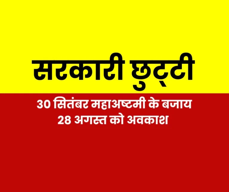 There Is No Holiday On September 30 On Dussehra Maha Ashtami Holiday Declared On August 28 on Navakhai (1)