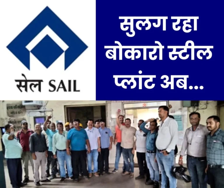 There Will Be a Protest Against Bonus and Arrears in Bokaro Will the Voice Reach Delhi