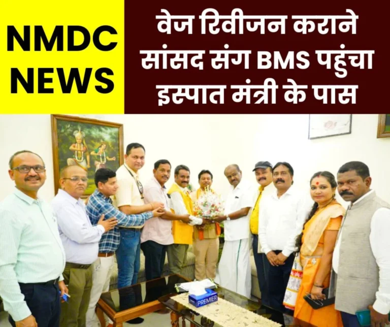 Wage Revision of NMDC Employees is Pending For 3 Years and 7 Months BMS Reached the Steel Minister With The MP