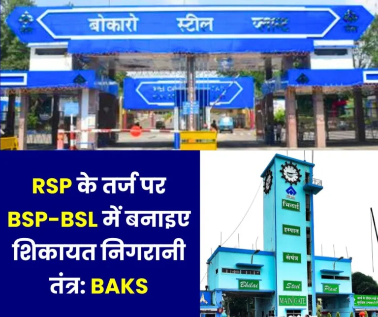 Workers of Bokaro And Bhilai Steel Plant Are Troubled By Township Problems BAKS Demand Creation of Complaint Monitoring System