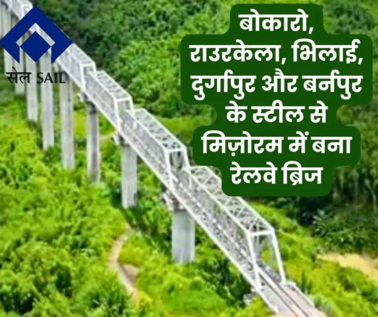 51-km Bairabi-Sairang Railway Project in Mizoram is built on SAIL Steel, with Contributions from BSP, BSL, DSP, ISP, and RSP