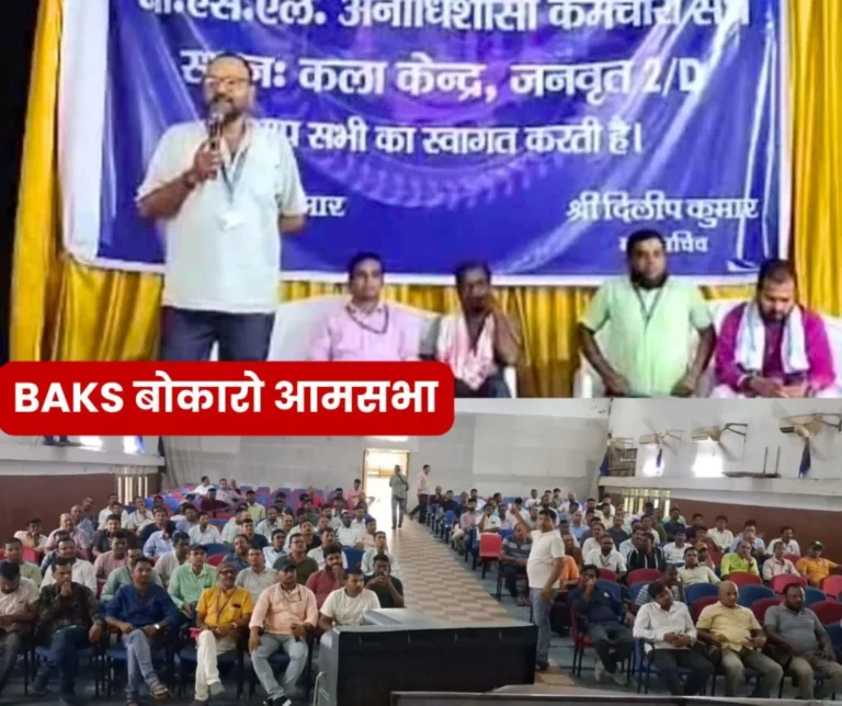 BAKS General Assembly On Arrears-Bonus and Local issues, the Employees of Bokaro Steel Plant Said- now there will be a Fight to the Finish