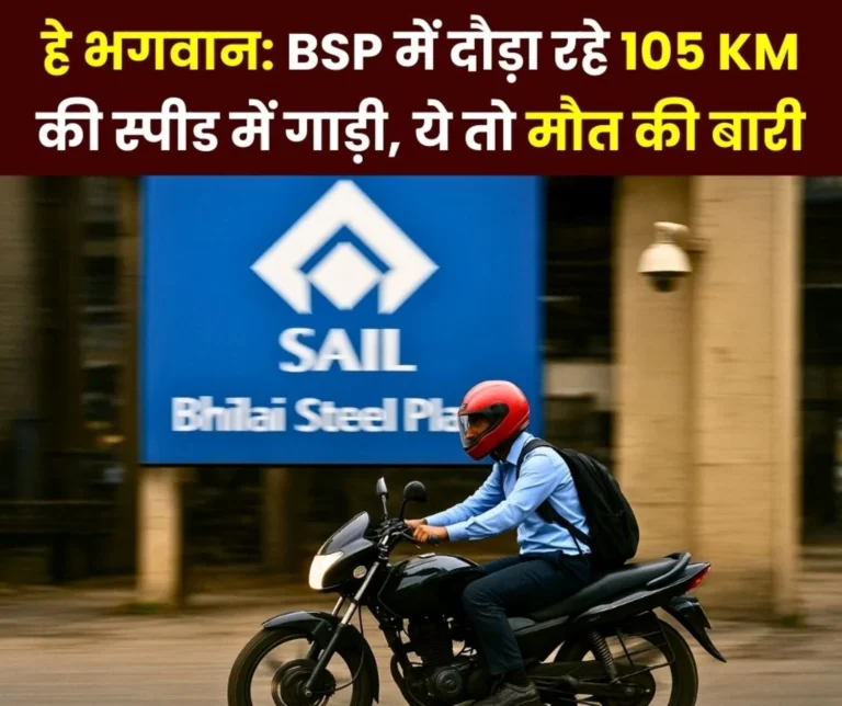 BIG NEWS Employee drives Vehicle at 105 km Speed at Bhilai Steel Plant list of 85 Officers and Employees including GM Released